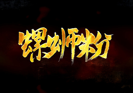 螺螄粉書法字體