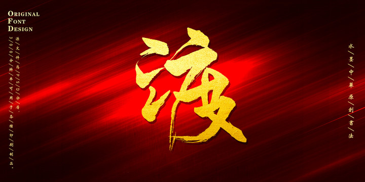 渡