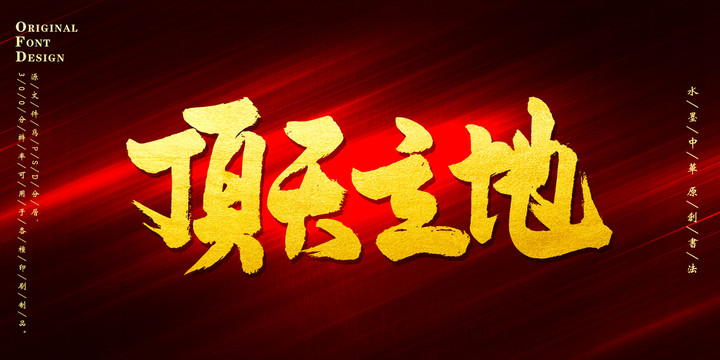 頂天立地