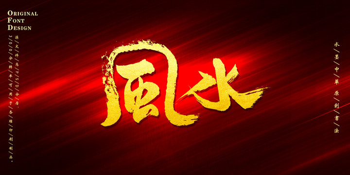風(fēng)水書法字