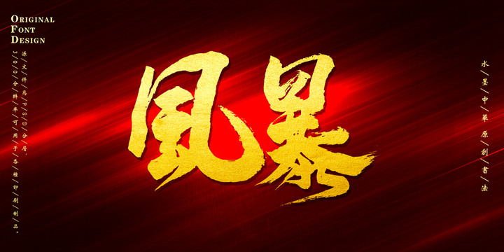 風(fēng)暴毛筆字
