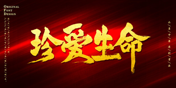 珍愛生命