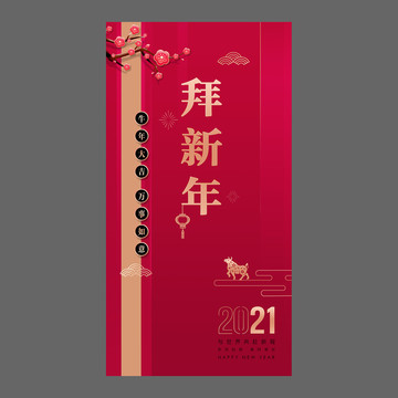 2021拜新年