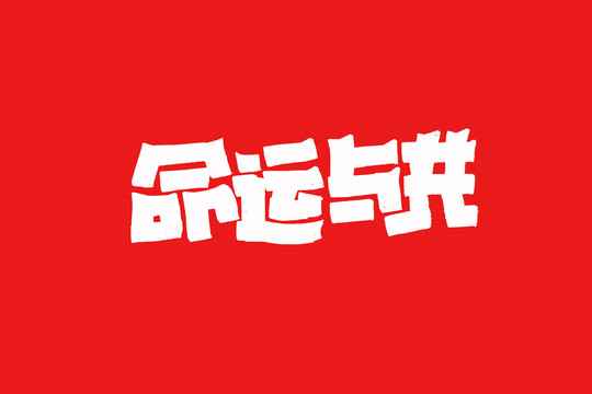 命運(yùn)與共書法字體