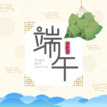 端午節(jié)創(chuàng)意設計插圖