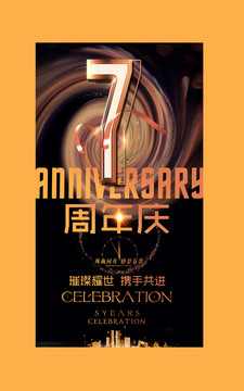 7周年庆