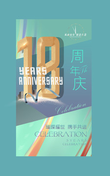 18周年