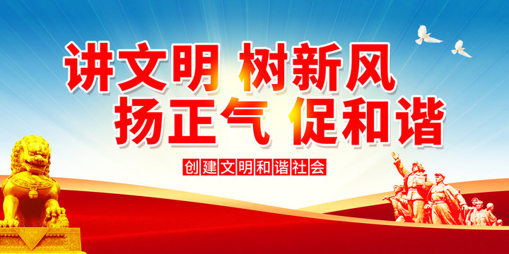 講文明樹新風