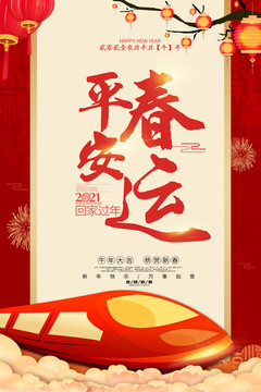 平安春運(yùn)