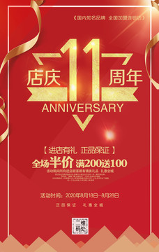 11周年店庆