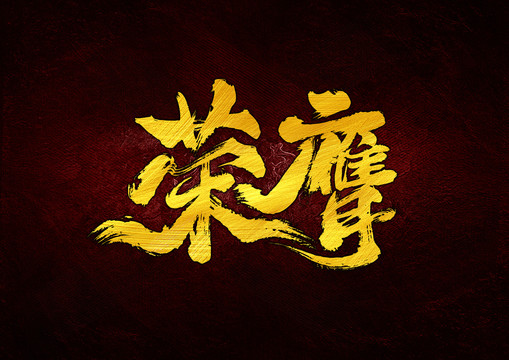 榮膺書(shū)法字體設(shè)計(jì)