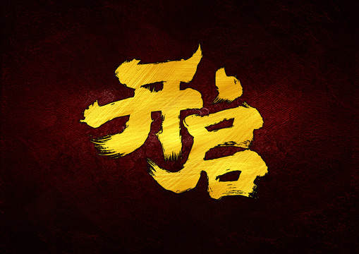 開啟書法字體設(shè)計