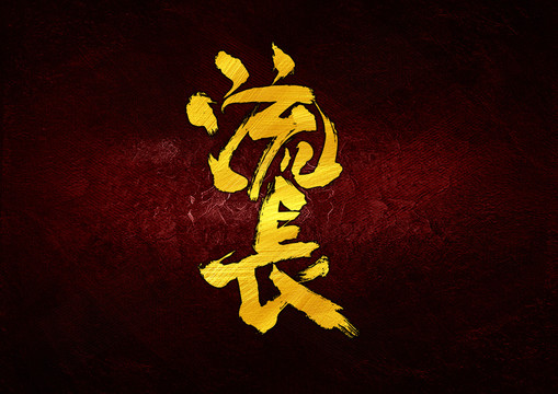 流長書法字體設計