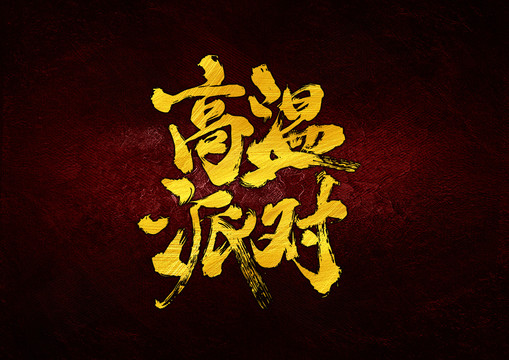 高溫派對書法字體設計