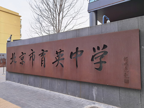 北京育英中学