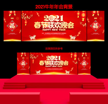 2021春節(jié)晚會(huì)