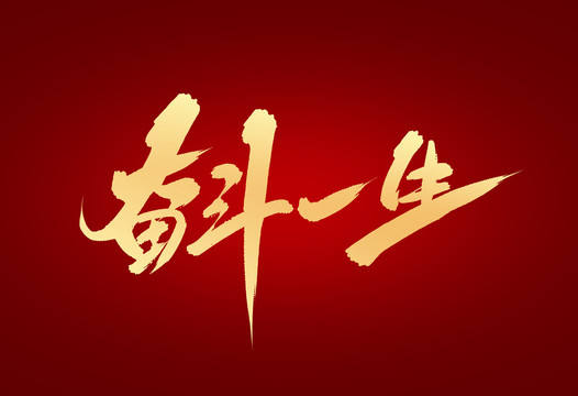 奮斗一生