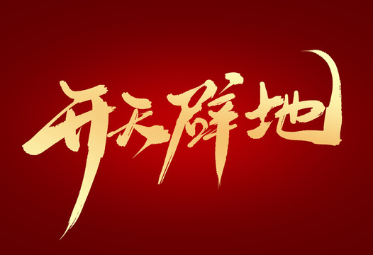 開天辟地