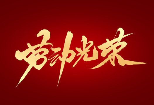勞動(dòng)光榮