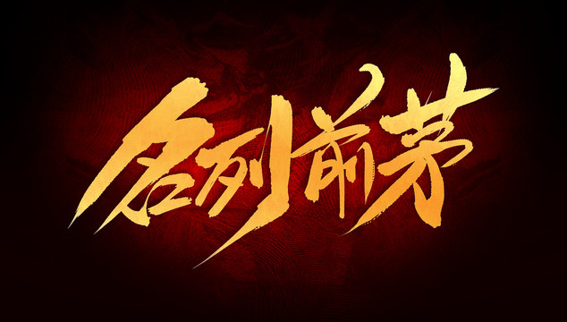 名列前茅