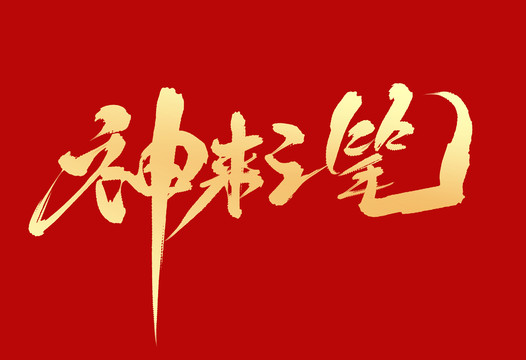 神來之筆