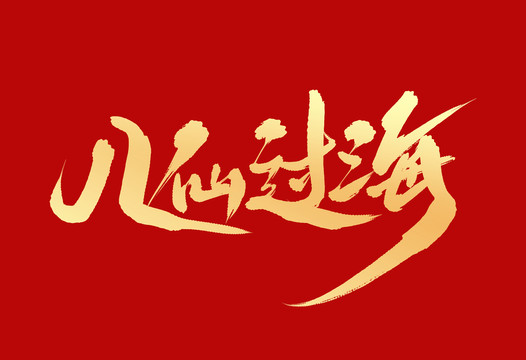 八仙過海
