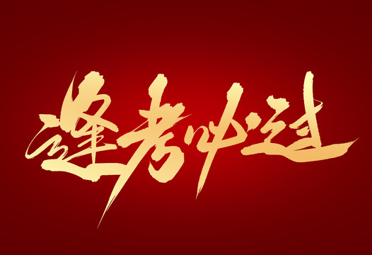 逢考必過