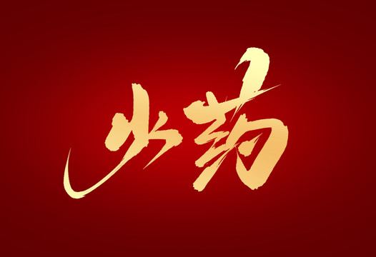 火藥