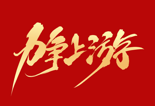 力爭上游
