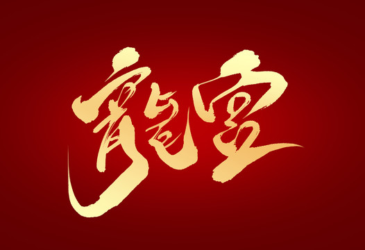 龍宮