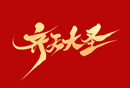 齊天大圣
