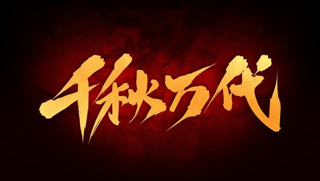 千秋萬代