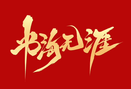 書(shū)海無(wú)涯