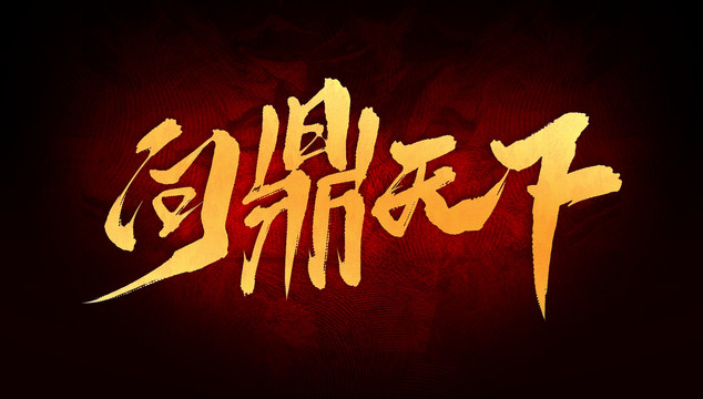 問鼎天下
