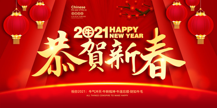 2021恭賀新春