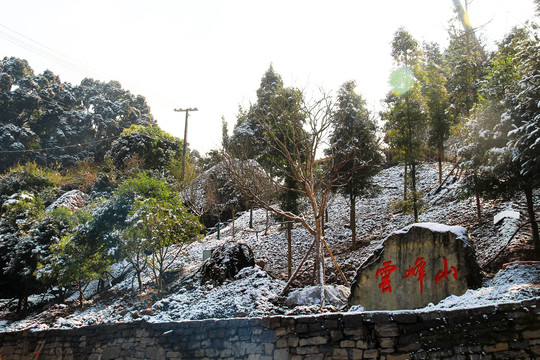 云峰山雪景