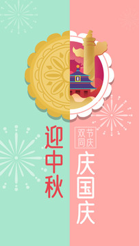 國慶中秋雙節(jié)同慶