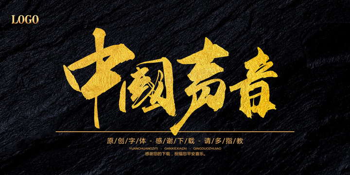 中國(guó)聲音