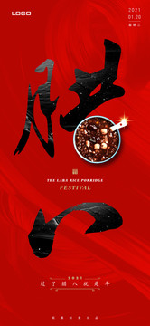 臘八節(jié)
