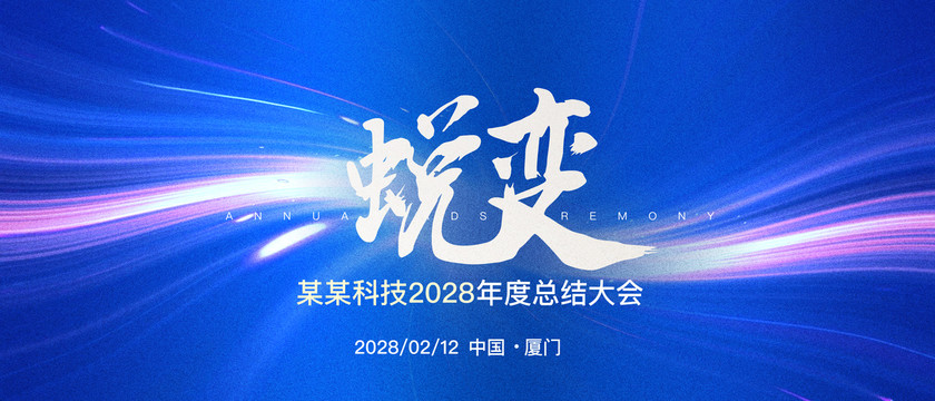 年度總結(jié)會(huì)議