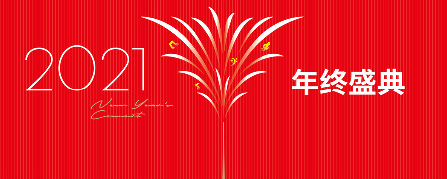 年會(huì)