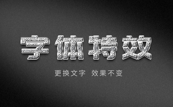 字體特效