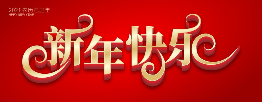 新年快乐艺术字