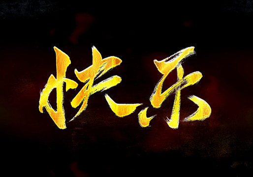 快樂(lè)