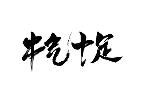 牛气十足书法字