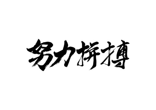 努力拼搏书法字