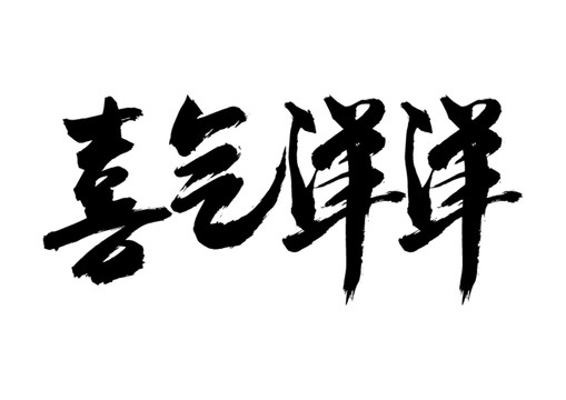 喜气洋洋书法字