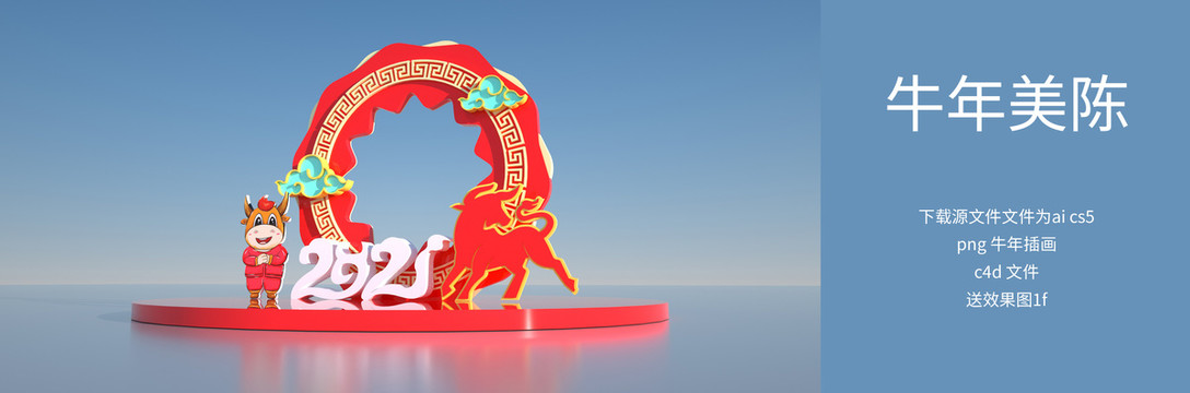 2021牛年美陳