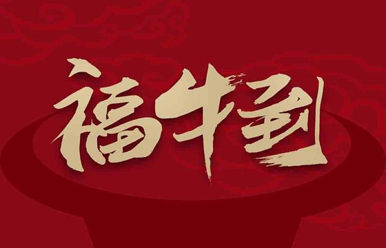 福牛到