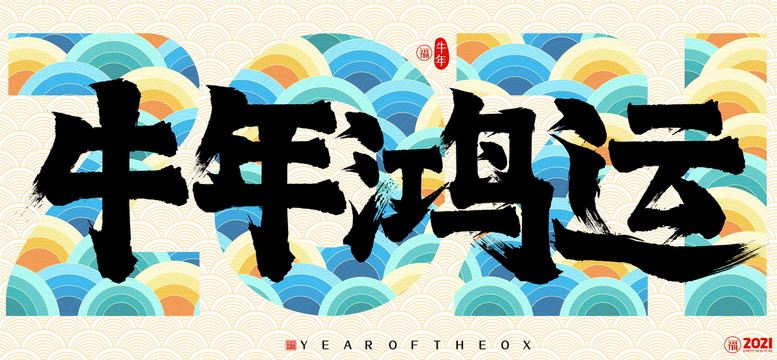2021牛年鴻運(yùn)新年云紋書法字